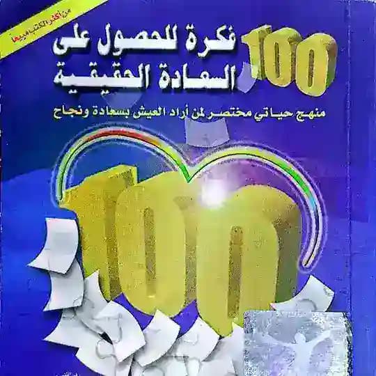أفكار للحصول على السعادة