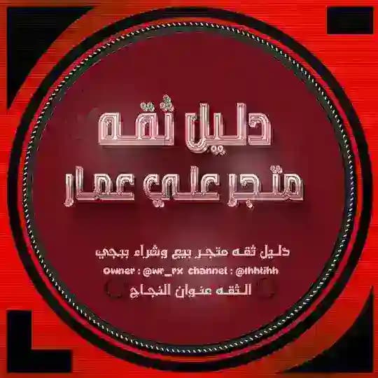 دليل ثقه متجر بيع حسابات