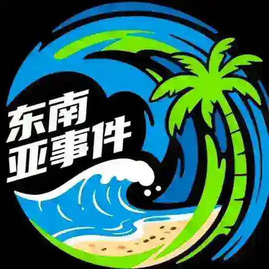 东南亚事件