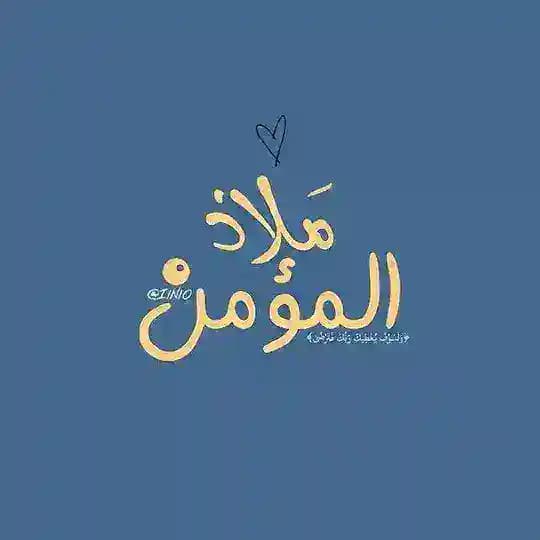 مَلاذ المُؤمِن .