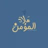 مَلاذ المُؤمِن .