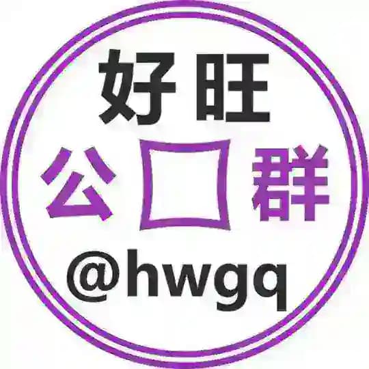好旺公群 @hwgq