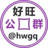 好旺公群 @hwgq