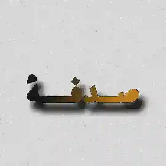 صدفة