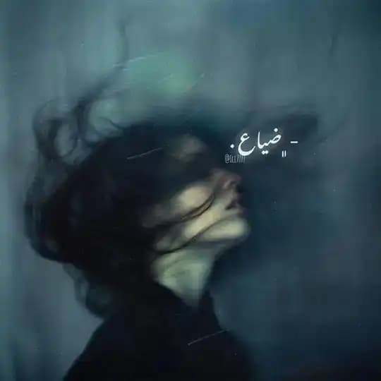 ضـَياع .