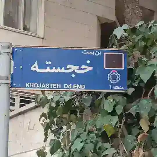 خجسته!