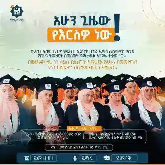 Iman Islamic College || ኢማን ኢስላማዊ ኮሌጅ