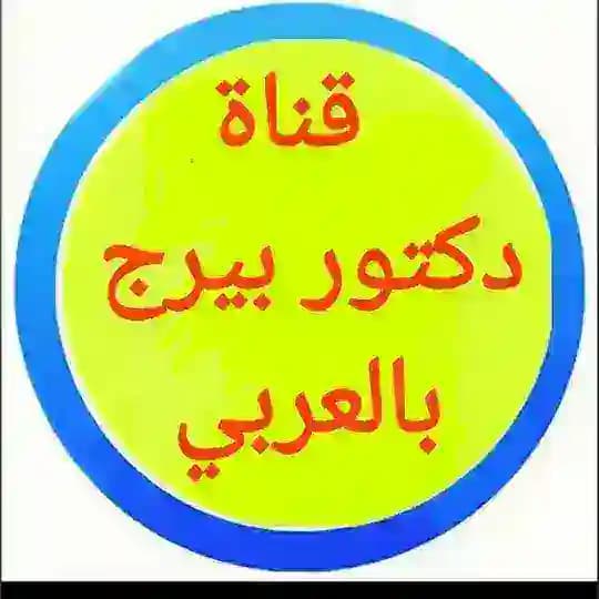 الدكتور بيرج Profile