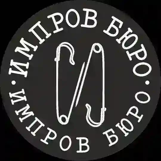 Импров Бюро