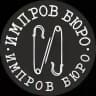 Импров Бюро