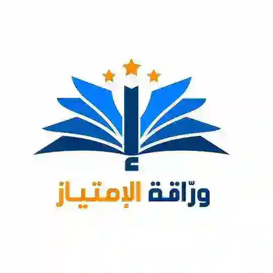 وراقة الإمتياز _ البليدة _