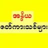 အန္ဒိယဇတ်ကားသီးသန့်