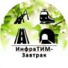 ИнфраТИМ-Завтрак (ранее BIM-Завтрак с Линейкой)