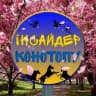 △ Інсайдер Конотопу