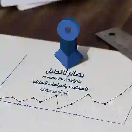 بصائر للتحليل - Insights for Analysis