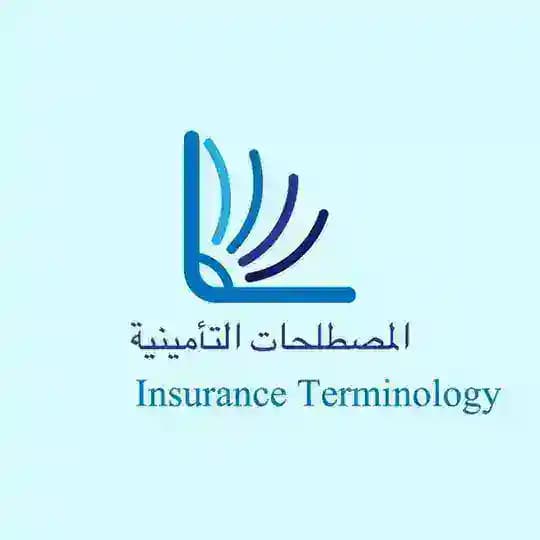 معجم المصطلحات التأمينية