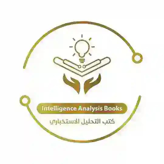 Intelligence Analysis Books التحليل الاستخباري
