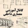 کانال آموزشی معماری داخلی