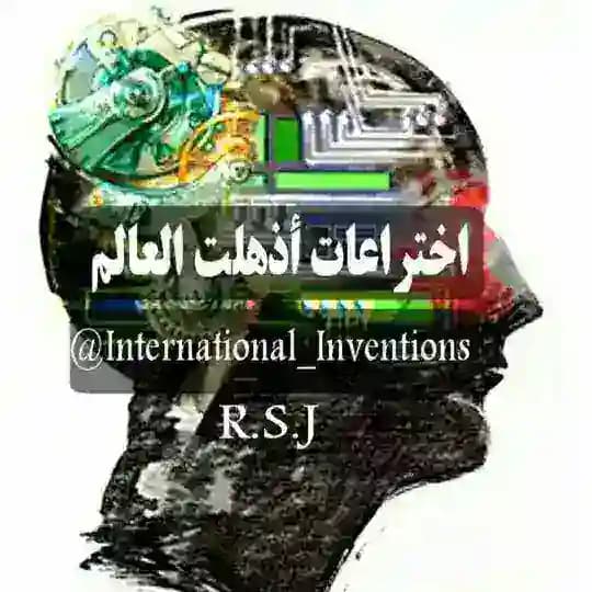 اختراعات أذهلت العالم