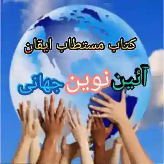 کتاب مستطاب ایقان - کانال الواح و آثار الهی
