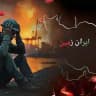 IRAN_ZAMIN