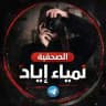 الصحفية لمياء اياد