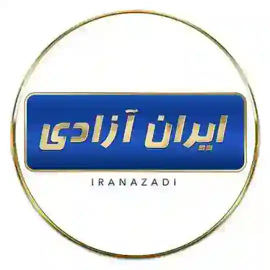 ایران آزادی 🎋