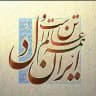 ایران‌دل | IranDel