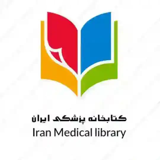 📚کتابخانه پزشکی ایران