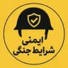 ایمنی شرایط جنگی