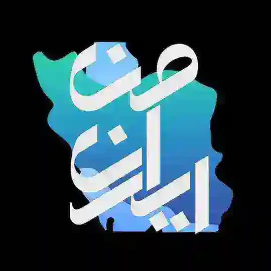 ایران من، امید و آگاهی