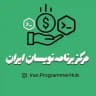 مرکز برنامه‌نویسان ایران