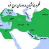 🍀 اندیشه ایرانی 🍀
