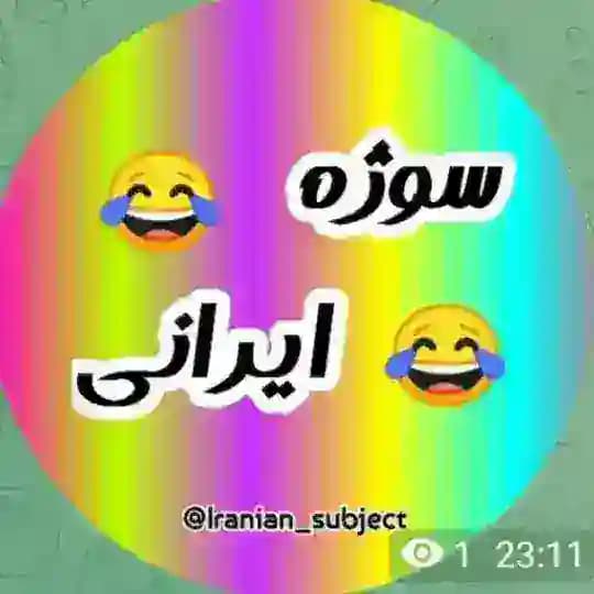 سوژه ایرانی😀😁