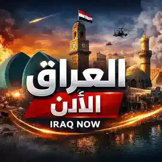 العراق الان