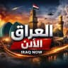 العراق الان