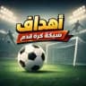 اهداف شبكة كرة قدم