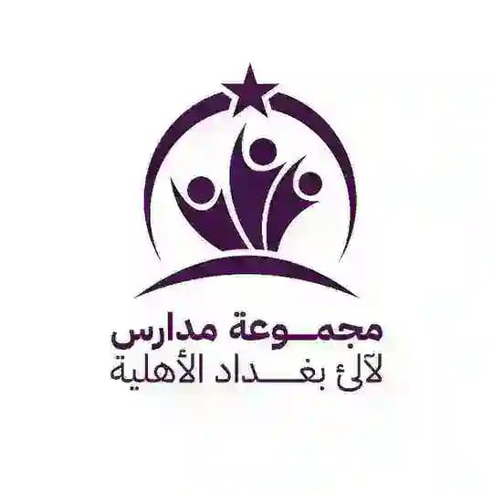 مجموعة مدارس لالئ بغداد الاهلية