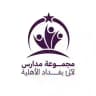 مجموعة مدارس لالئ بغداد الاهلية