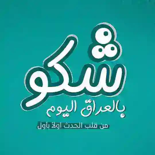 شبكة شكو بالعراق اليوم - الأخباريه Profile