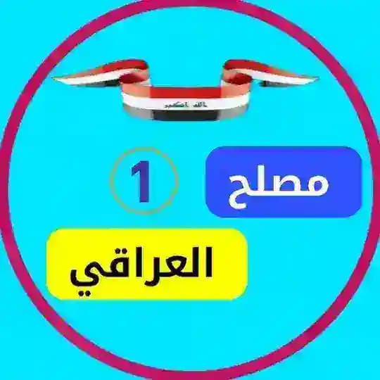 مصلح العراقي