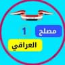 مصلح العراقي