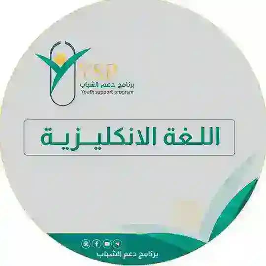 تعليم الانكليزي /برنامج دعم الشباب