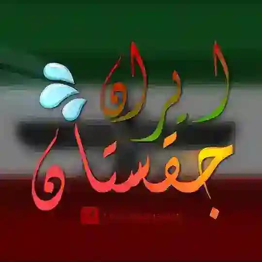 ایران جقستان | IRJAGHESTAN