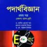 Ishaq & Tapan Sir MCQ by SABAS - ব্যাখাসহ সভ