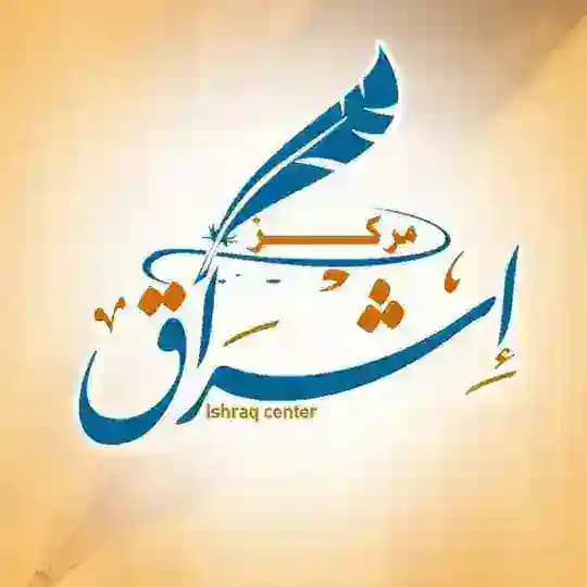 مركز إشراق - Ishraq