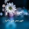 اللهم أجعل همي الآخرة