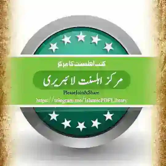 ✺ مرکز اہلسنت لائبریری ✺ Profile