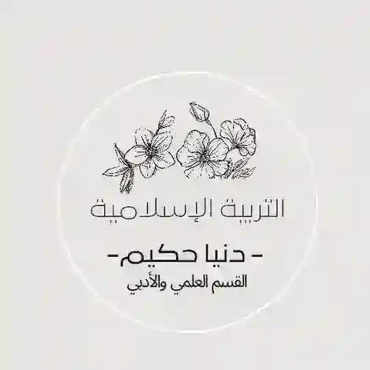 شرح التربية الإسلامية - دنيا حكيم -🤎