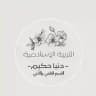 شرح التربية الإسلامية - دنيا حكيم -🤎